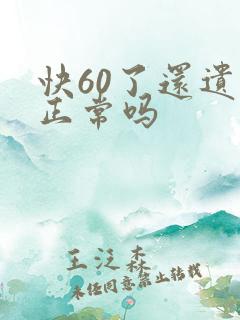 快60了还遗精正常吗