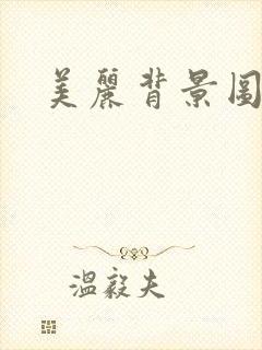 美丽背景图大全