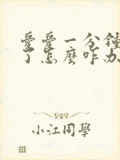 爱爱一分钟就射了怎么咋办