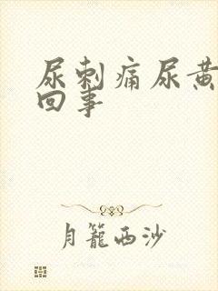 尿刺痛尿黄怎么回事