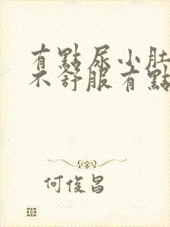 有点尿小肚子就不舒服有点胀痛怎么办