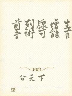 前列腺增生电切手术可能有什么后遗症