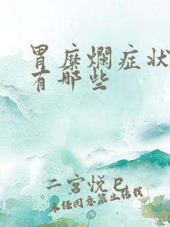 胃糜烂症状表现有哪些