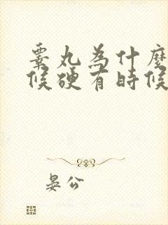 睾丸为什么有时候硬有时候软