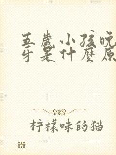 五岁小孩晚上磨牙是什么原因引起的