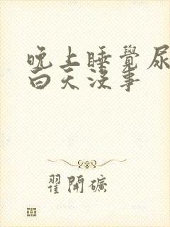 晚上睡觉尿频繁白天没事