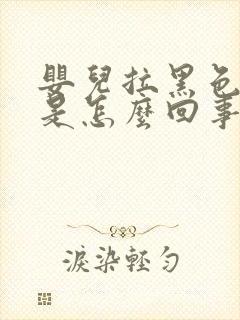 婴儿拉黑色稀便是怎么回事