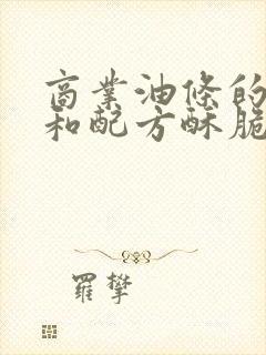 商业油条的做法和配方酥脆蓬松