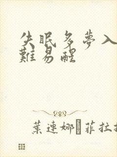 失眠多梦入睡困难易醒