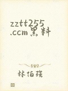 zztt255.ccm黑料