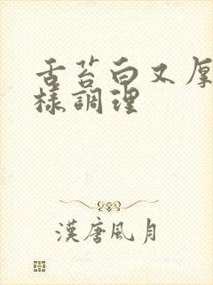 舌苔白又厚是怎样调理