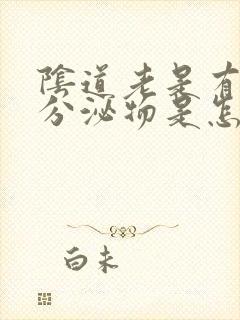 阴道老是有黄色分泌物是怎么回事