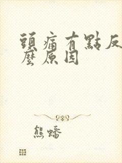 头痛有点反胃什么原因