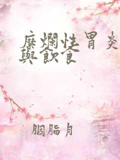 糜烂性胃炎治疗与饮食