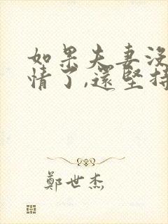 如果夫妻没有感情了,还坚持婚姻吗