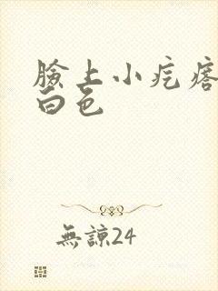 脸上小疙瘩挤出白色