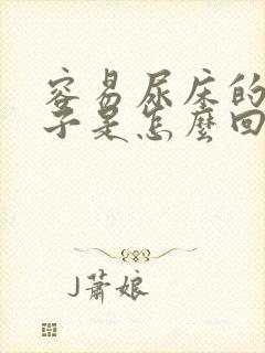 容易尿床的小孩子是怎么回事