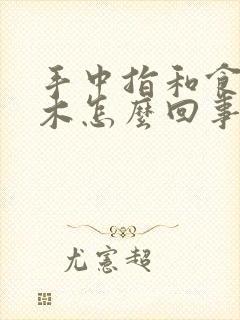 手中指和食指麻木怎么回事