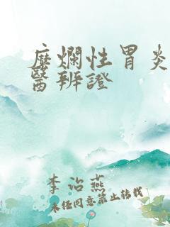 糜烂性胃炎 中医辨证