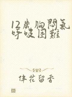 12岁胸闷气短呼吸困难