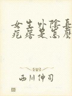 女生外阴长了硬疙瘩是怎么回事