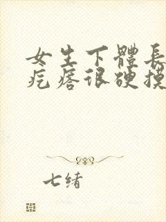 女生下体长了个疙瘩很硬摸着会疼