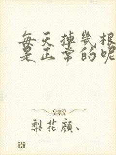 每天掉几根头发是正常的呢女生