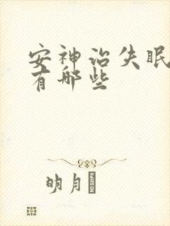 安神治失眠草药有哪些