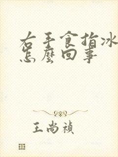 右手食指冰凉麻怎么回事