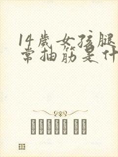 14岁女孩腿经常抽筋是什么原因