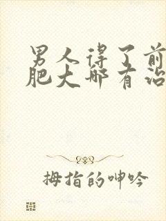 男人得了前列腺肥大哪有治疗管用