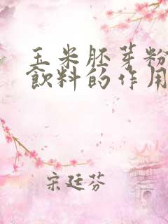 玉米胚芽粉固体饮料的作用和功效