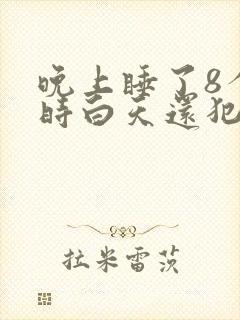 晚上睡了8个小时白天还犯困