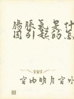 肠胀气是什么原因引起的怎么解决