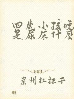 四岁小孩晚上总是尿床什么原因