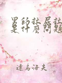 男的拉尿拉出血是什么问题