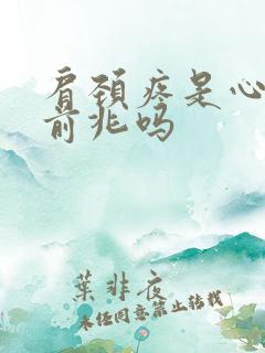 肩颈疼是心梗的前兆吗