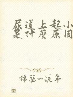 尿道上起小水泡是什么原因