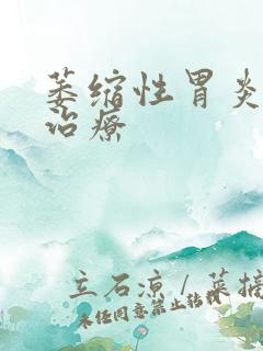 萎缩性胃炎要咋治疗