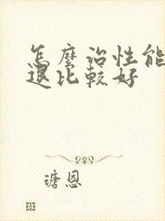 怎么治性能力减退比较好