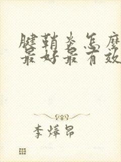 腱鞘炎怎么治疗最好最有效