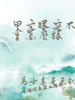 甲亢眼突不治疗会怎么样