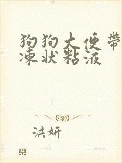 狗狗大便带有果冻状粘液