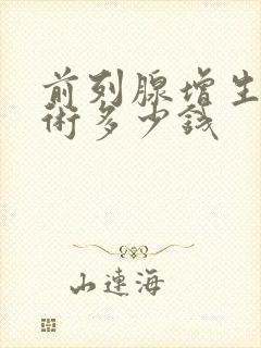 前列腺增生电切术多少钱