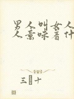 男人叫女人小女人意味着什么