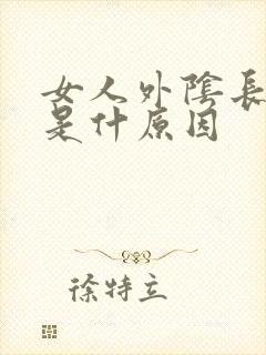 女人外阴长肉粒是什原因