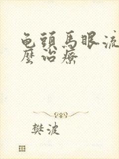 龟头马眼流脓怎么治疗