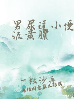 男尿道小便刺痛流黄脓