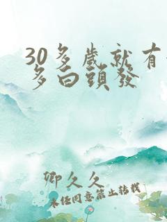 30多岁就有很多白头发