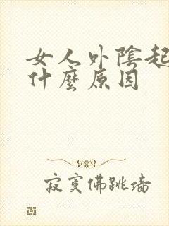 女人外阴起痘痘什么原因